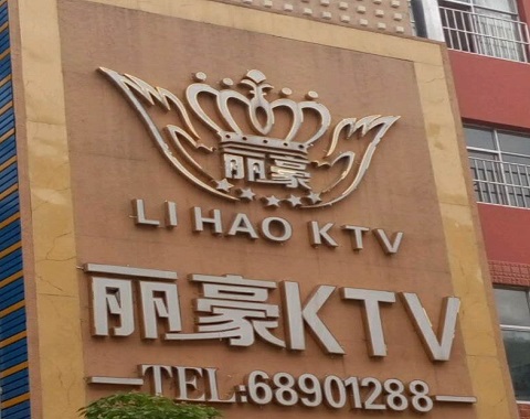 惠州丽豪国际KTV消费