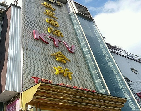 惠州英皇国际KTV消费价格