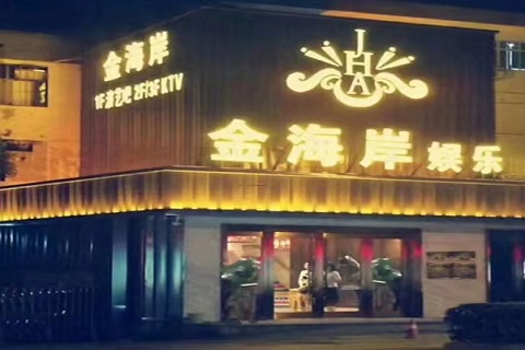 惠州金海岸KTV